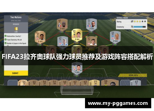 FIFA23拉齐奥球队强力球员推荐及游戏阵容搭配解析