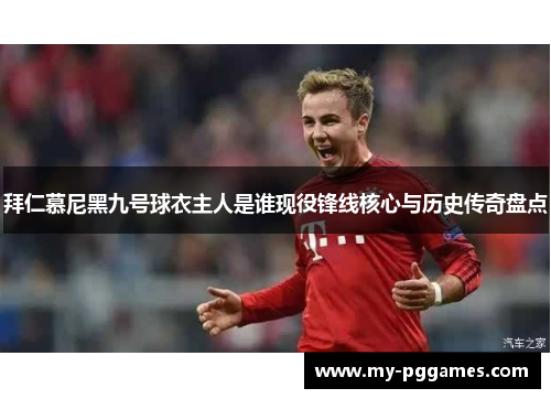 拜仁慕尼黑九号球衣主人是谁现役锋线核心与历史传奇盘点