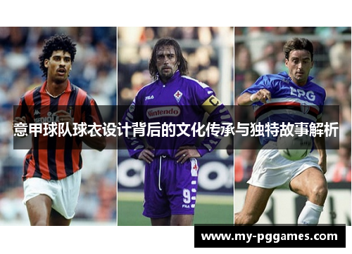 意甲球队球衣设计背后的文化传承与独特故事解析