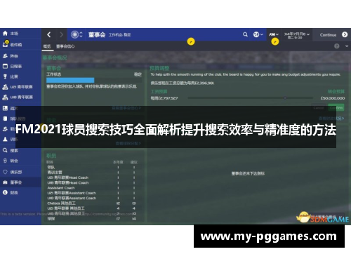 FM2021球员搜索技巧全面解析提升搜索效率与精准度的方法