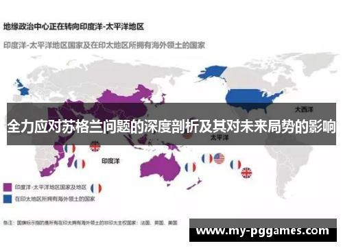 全力应对苏格兰问题的深度剖析及其对未来局势的影响 全力应对苏格兰问题的深度剖析及其对未来局势的影响