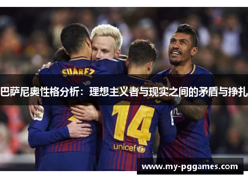 巴萨尼奥性格分析:理想主义者与现实之间的矛盾与挣扎 巴萨尼奥性格分析:理想主义者与现实之间的矛盾与挣扎