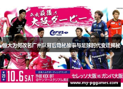 恒大为何改名广州队背后隐秘故事与足球时代变迁揭秘