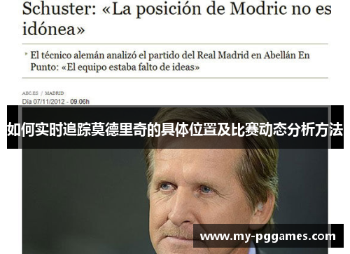 如何实时追踪莫德里奇的具体位置及比赛动态分析方法