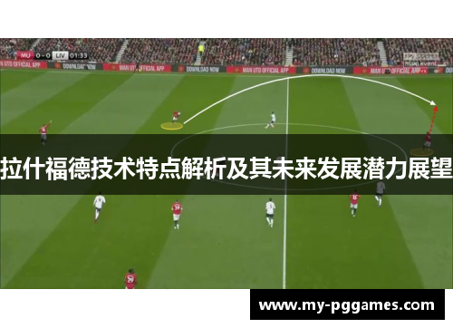 拉什福德技术特点解析及其未来发展潜力展望