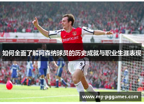 如何全面了解阿森纳球员的历史成就与职业生涯表现