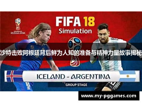 沙特击败阿根廷背后鲜为人知的准备与精神力量故事揭秘