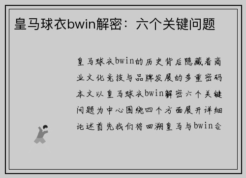 皇马球衣bwin解密：六个关键问题