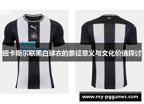 纽卡斯尔联黑白球衣的象征意义与文化价值探讨