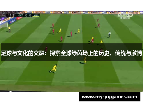 足球与文化的交融：探索全球绿茵场上的历史、传统与激情