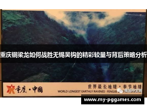 重庆铜梁龙如何战胜无锡吴钩的精彩较量与背后策略分析