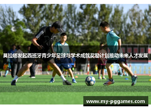 莫拉塔发起西班牙青少年足球与学术成就奖励计划推动未来人才发展