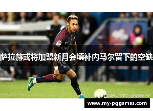 萨拉赫或将加盟新月会填补内马尔留下的空缺 萨拉赫或将加盟新月会填补内马尔留下的空缺
