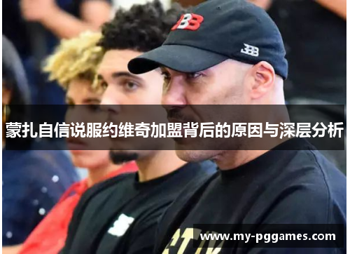 蒙扎自信说服约维奇加盟背后的原因与深层分析