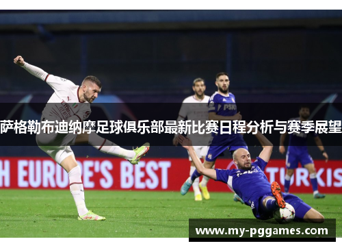 萨格勒布迪纳摩足球俱乐部最新比赛日程分析与赛季展望