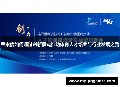 蔡崇信如何通过创新模式推动体育人才培养与行业发展之路