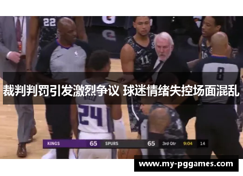 裁判判罚引发激烈争议 球迷情绪失控场面混乱