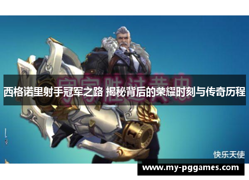 西格诺里射手冠军之路 揭秘背后的荣耀时刻与传奇历程