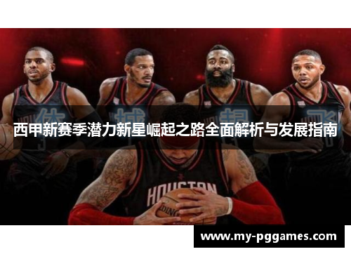 西甲新赛季潜力新星崛起之路全面解析与发展指南