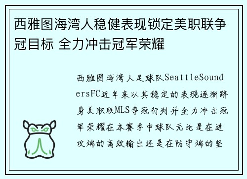 西雅图海湾人稳健表现锁定美职联争冠目标 全力冲击冠军荣耀
