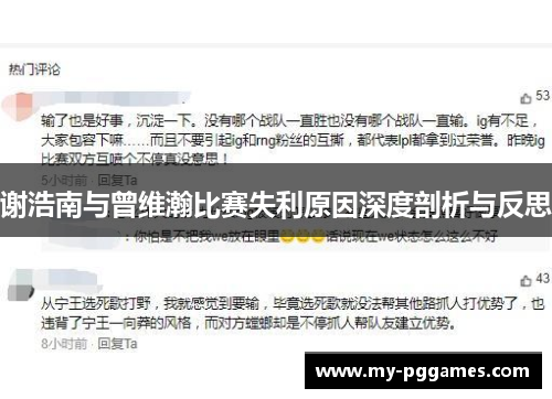 谢浩南与曾维瀚比赛失利原因深度剖析与反思
