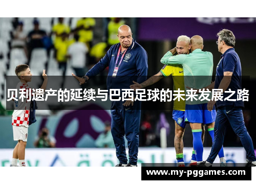 贝利遗产的延续与巴西足球的未来发展之路