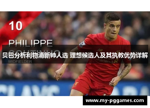 贝巴分析利物浦新帅人选 理想候选人及其执教优势详解