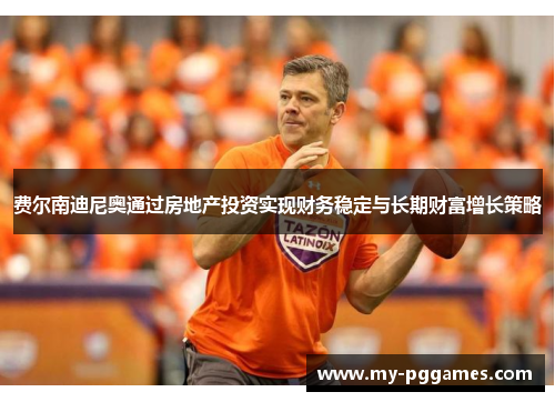 费尔南迪尼奥通过房地产投资实现财务稳定与长期财富增长策略