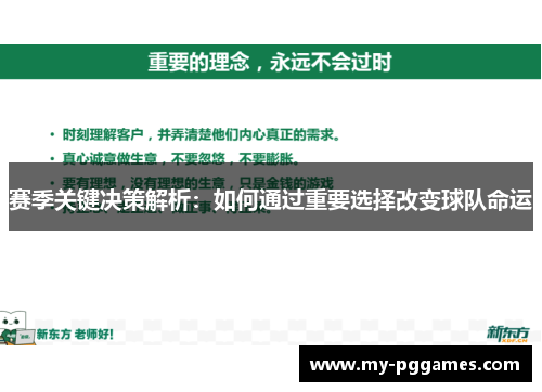 赛季关键决策解析：如何通过重要选择改变球队命运