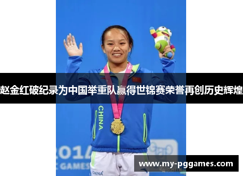 赵金红破纪录为中国举重队赢得世锦赛荣誉再创历史辉煌