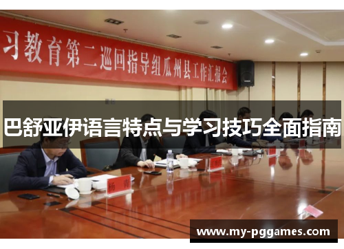 巴舒亚伊语言特点与学习技巧全面指南