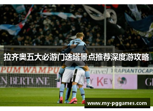 拉齐奥五大必游门迭塔景点推荐深度游攻略