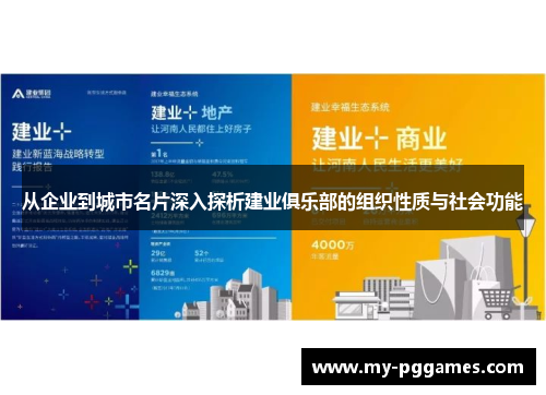 从企业到城市名片深入探析建业俱乐部的组织性质与社会功能