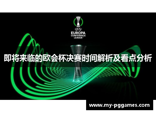 即将来临的欧会杯决赛时间解析及看点分析