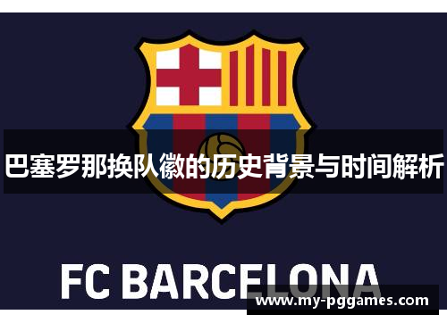 巴塞罗那换队徽的历史背景与时间解析