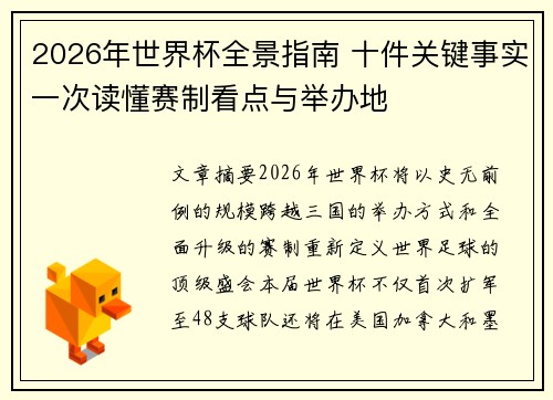 2026年世界杯全景指南 十件关键事实一次读懂赛制看点与举办地 2026年世界杯全景指南 十件关键事实一次读懂赛制看点与举办地