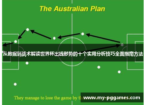 从数据到战术解读世界杯出线形势的十个实用分析技巧全面指南方法
