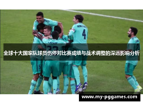 全球十大国家队球员伤停对比赛成绩与战术调整的深远影响分析