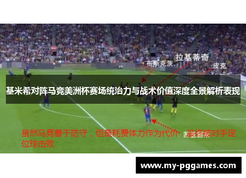 基米希对阵马竞美洲杯赛场统治力与战术价值深度全景解析表现