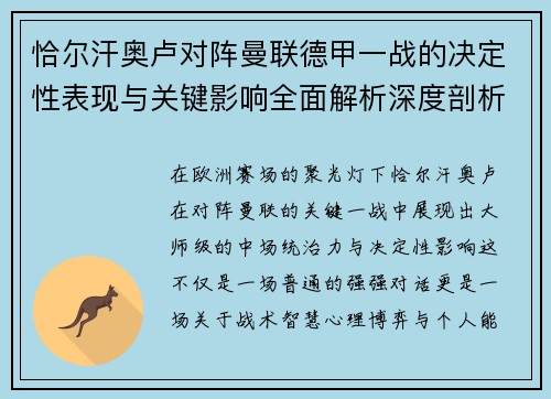 恰尔汗奥卢对阵曼联德甲一战的决定性表现与关键影响全面解析深度剖析