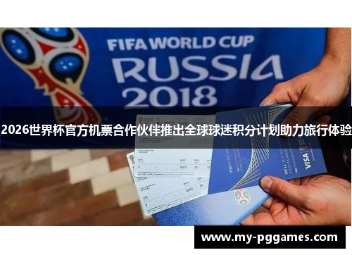 2026世界杯官方机票合作伙伴推出全球球迷积分计划助力旅行体验