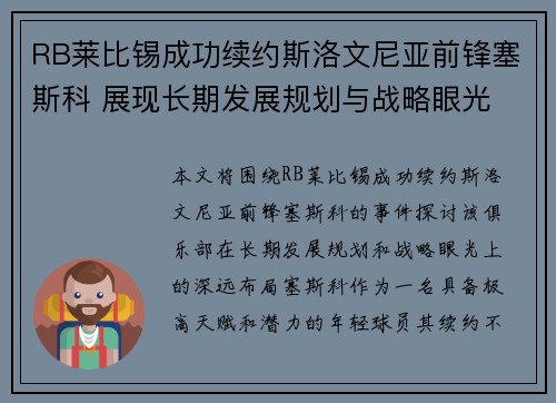 RB莱比锡成功续约斯洛文尼亚前锋塞斯科 展现长期发展规划与战略眼光