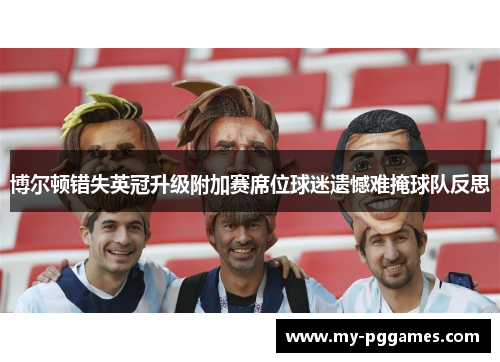 博尔顿错失英冠升级附加赛席位球迷遗憾难掩球队反思