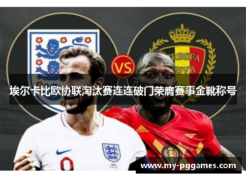 埃尔卡比欧协联淘汰赛连连破门荣膺赛事金靴称号