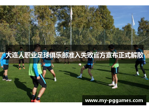 大连人职业足球俱乐部准入失败官方宣布正式解散