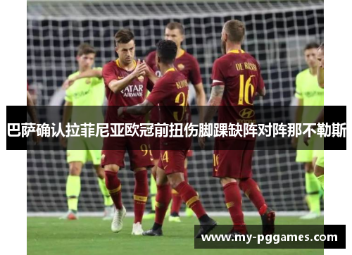 巴萨确认拉菲尼亚欧冠前扭伤脚踝缺阵对阵那不勒斯