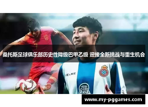 桑托斯足球俱乐部历史性降级巴甲乙级 迎接全新挑战与重生机会