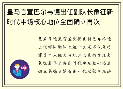 皇马官宣巴尔韦德出任副队长象征新时代中场核心地位全面确立再次