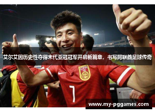 艾尔艾因历史性夺得末代亚冠冠军开启新篇章,书写阿联酋足球传奇 艾尔艾因历史性夺得末代亚冠冠军开启新篇章,书写阿联酋足球传奇