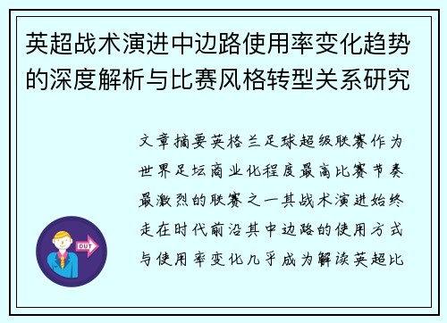 英超战术演进中边路使用率变化趋势的深度解析与比赛风格转型关系研究